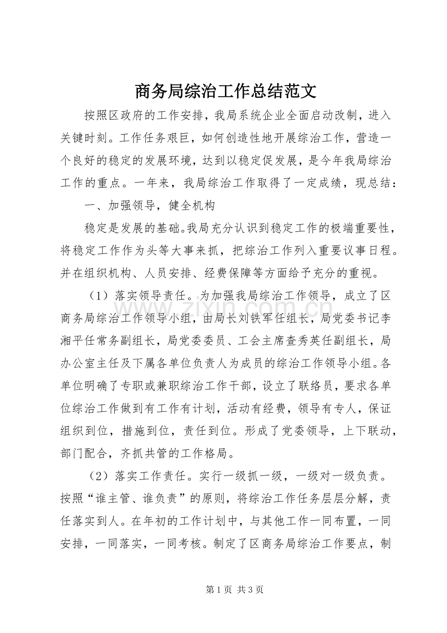 商务局综治工作总结范文 .docx_第1页