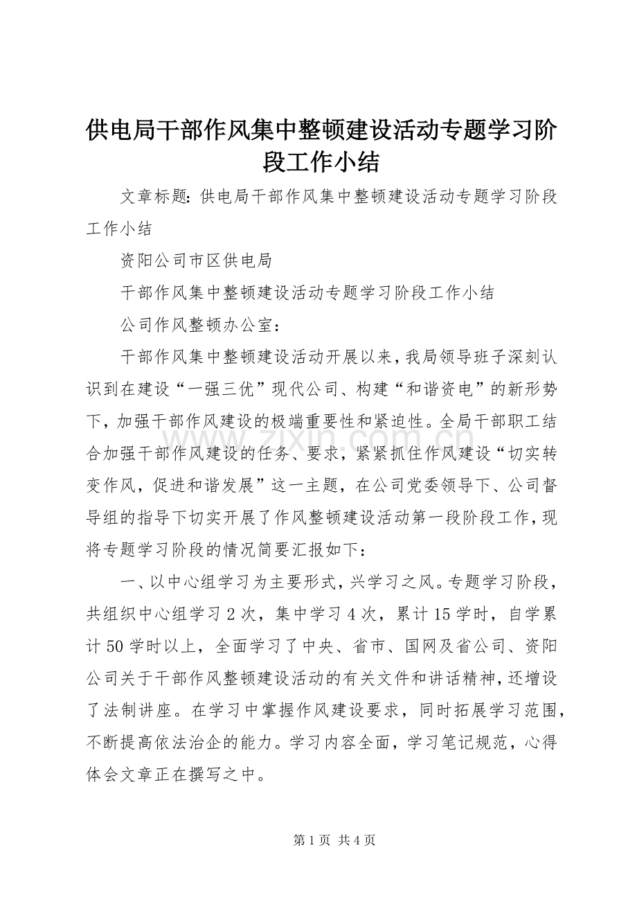 供电局干部作风集中整顿建设活动专题学习阶段工作小结 .docx_第1页