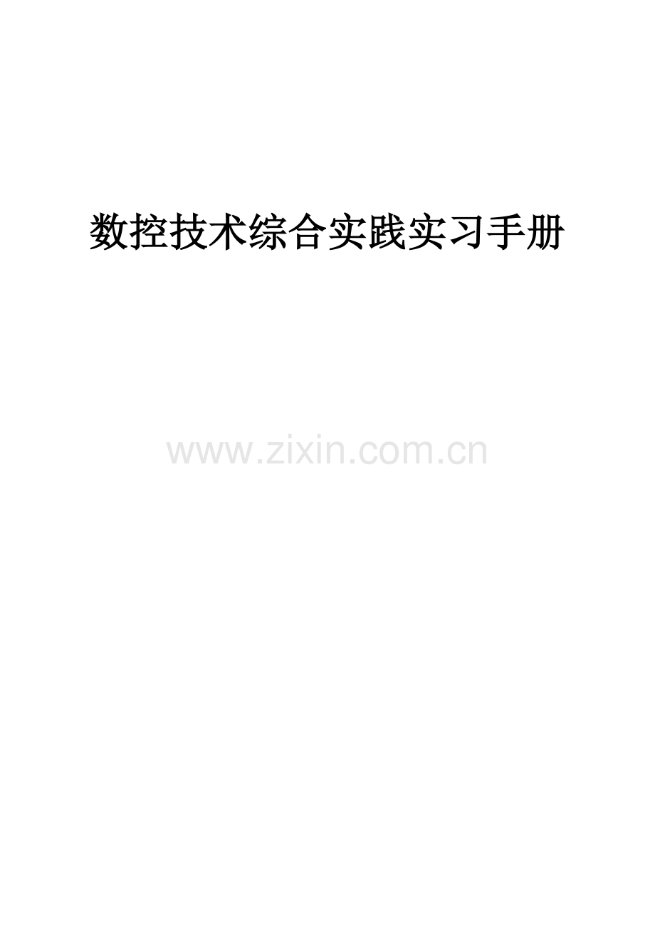 数控技术综合实践实习手册.docx_第1页