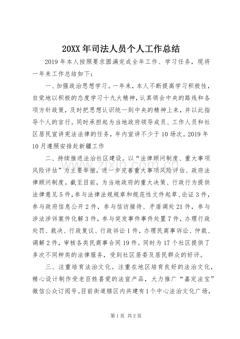 20XX年司法人员个人工作总结.docx_第1页