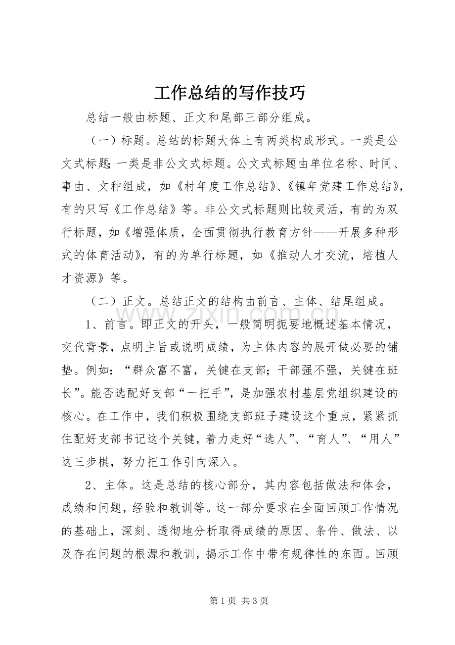 工作总结的写作技巧 .docx_第1页