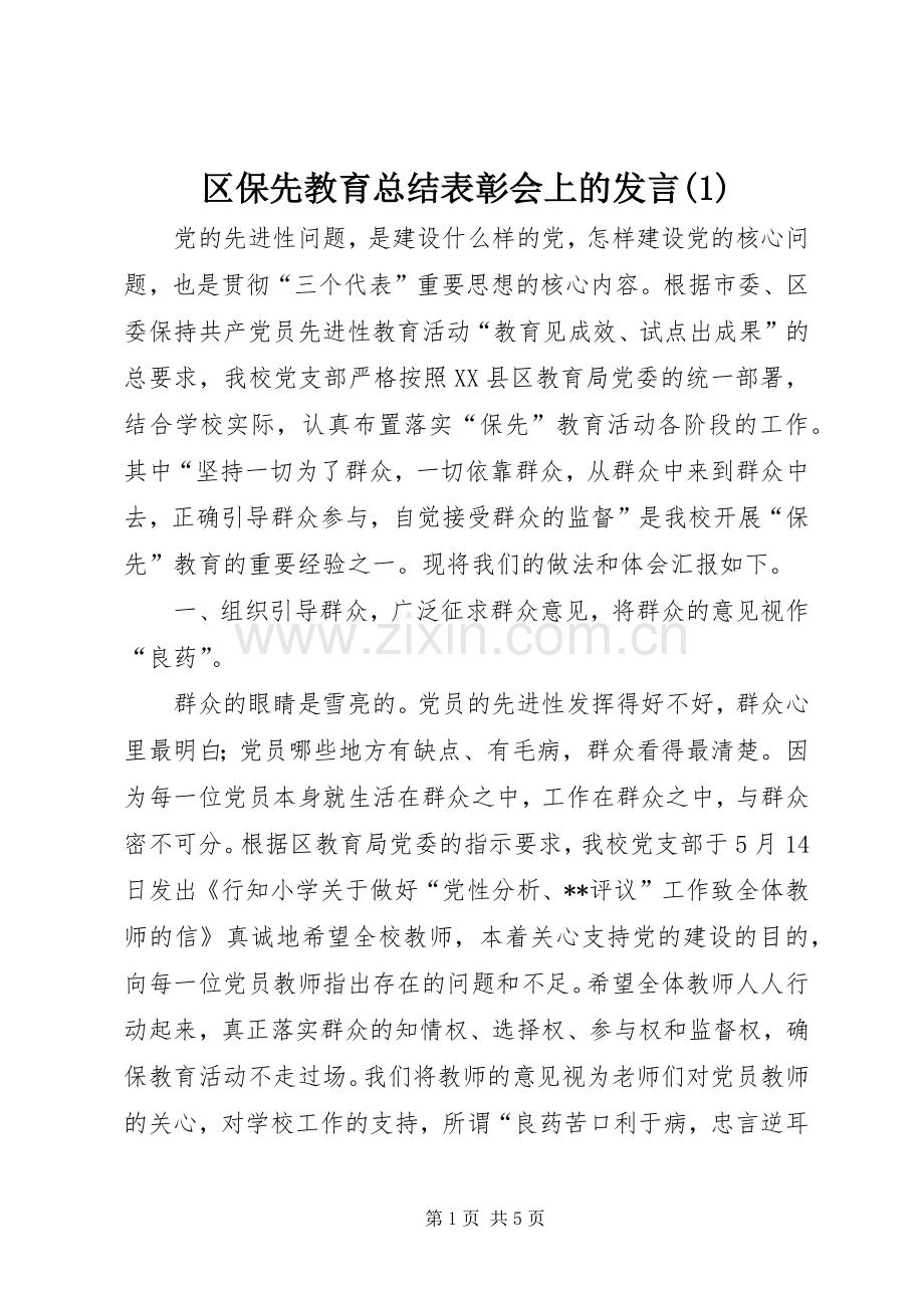 区保先教育总结表彰会上的发言.docx_第1页