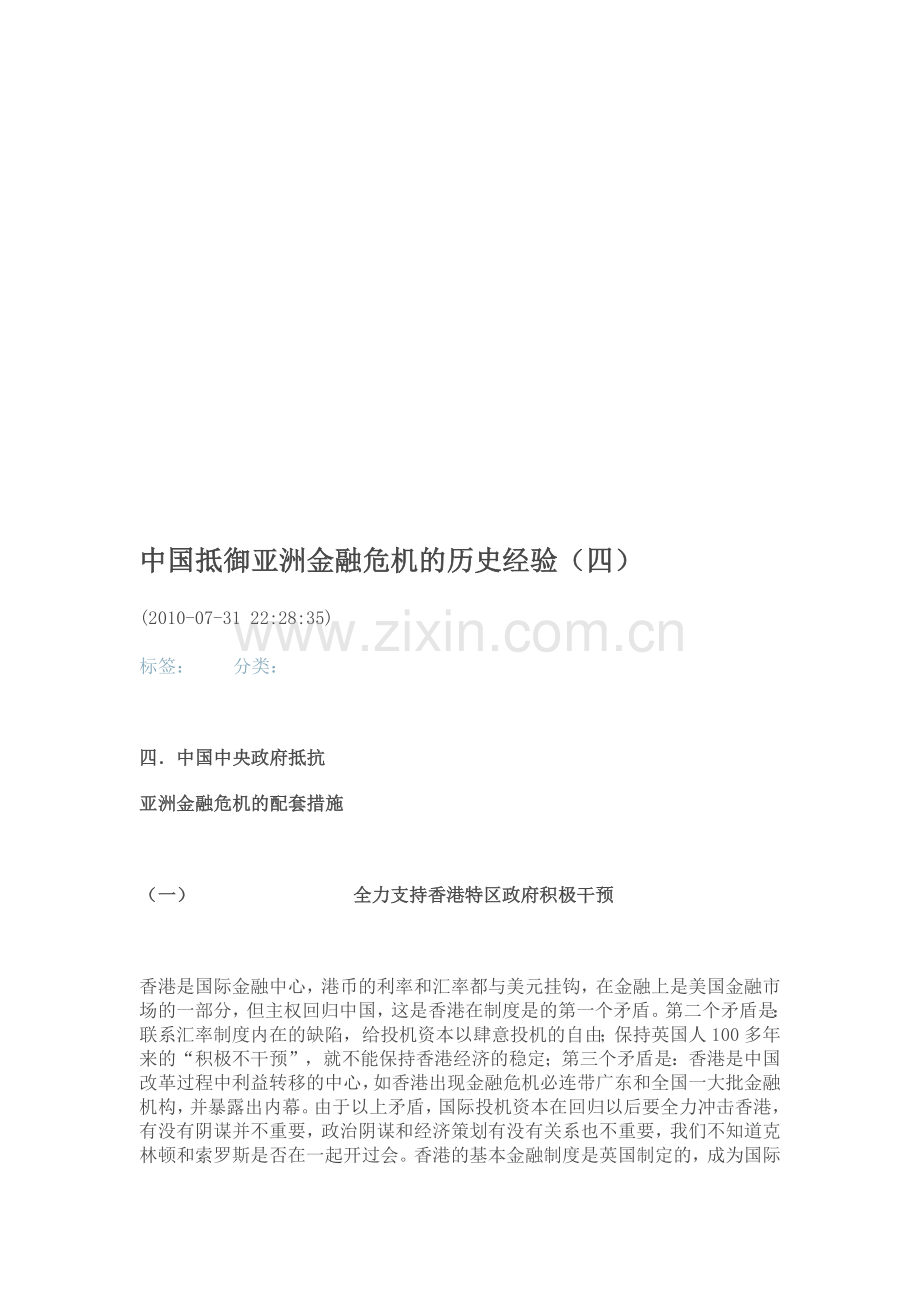 我国抵御亚洲金融危机的历史经验.docx_第1页