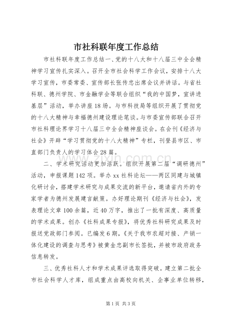 市社科联年度工作总结 .docx_第1页