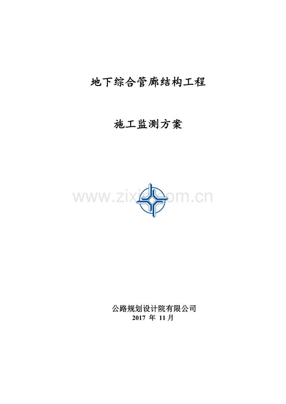 地下综合管廊结构工程施工监测方案.docx_第1页