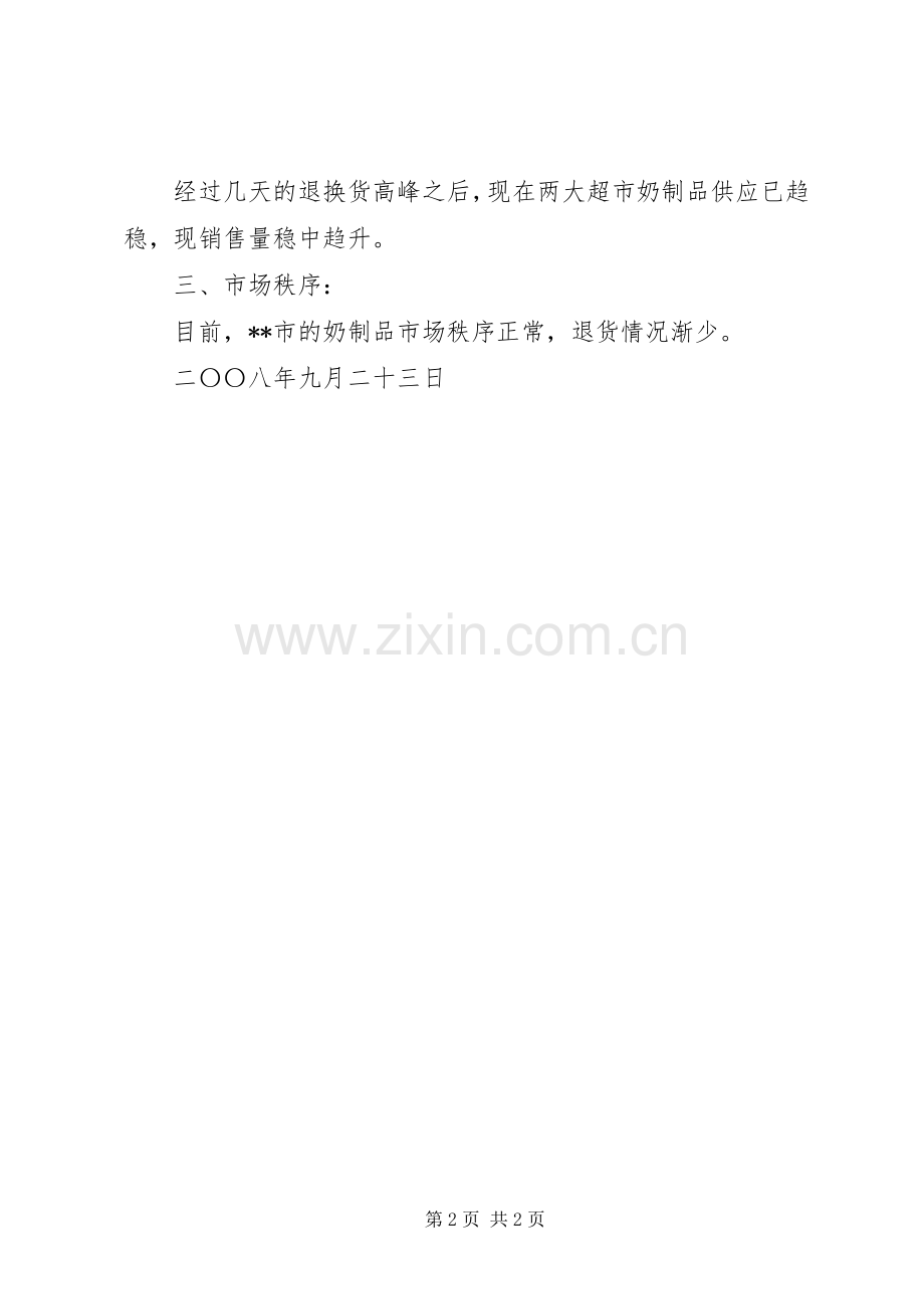 关于应对奶制品事件情况总结 .docx_第2页