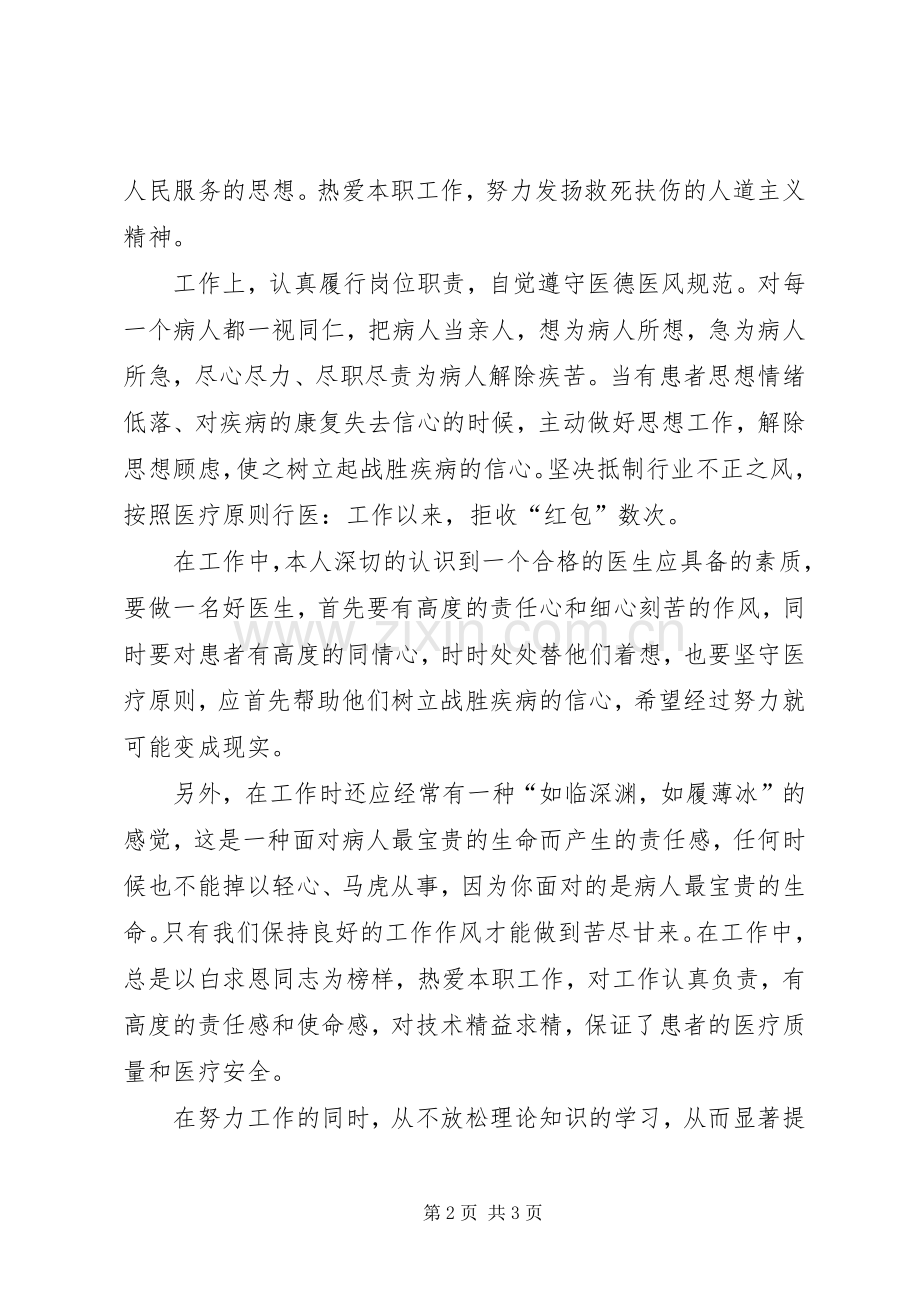 XX年医生年度考核政治思想总结 .docx_第2页