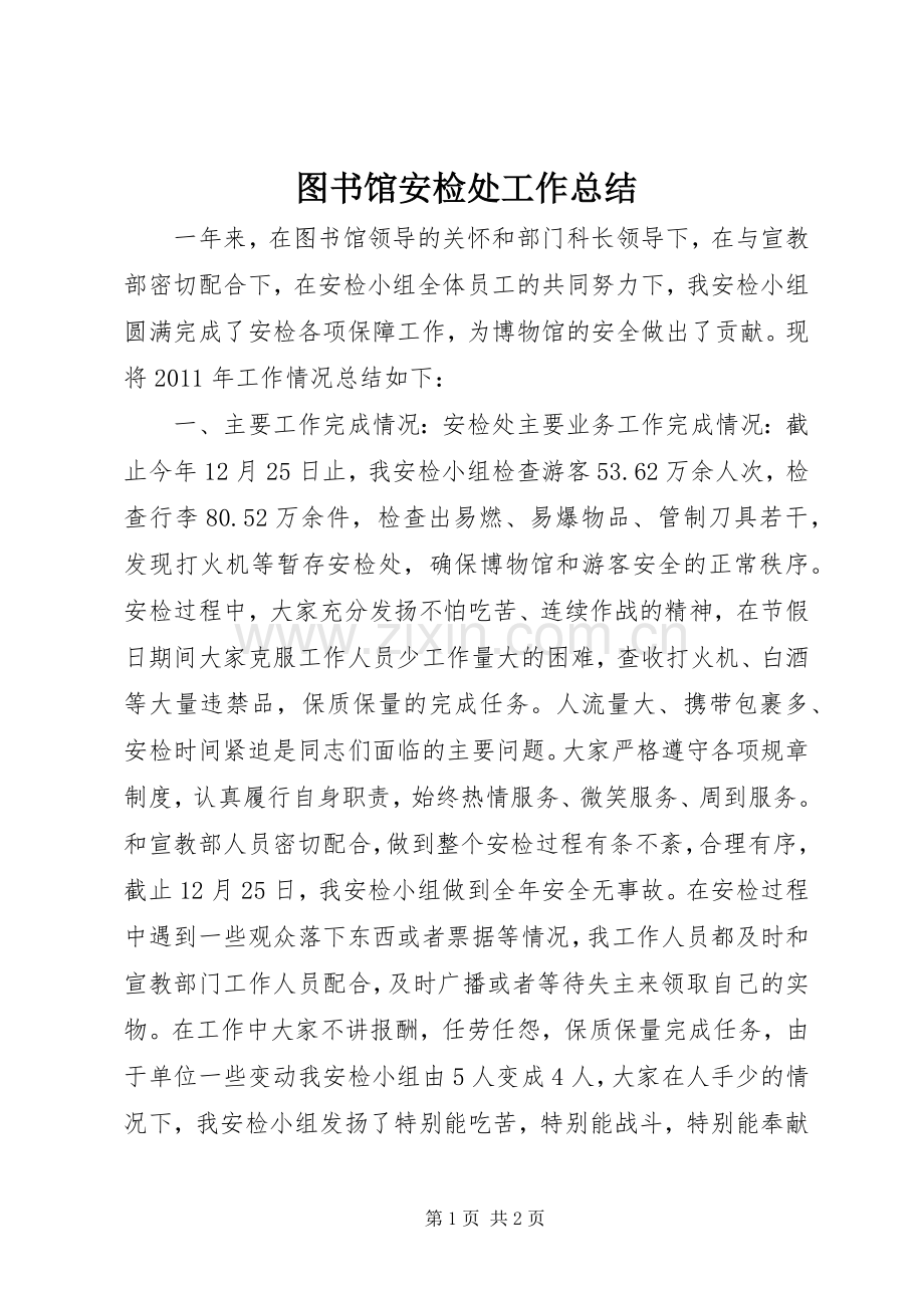 图书馆安检处工作总结 .docx_第1页
