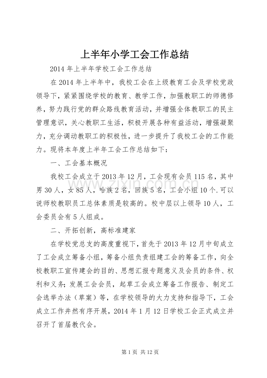 上半年小学工会工作总结 .docx_第1页