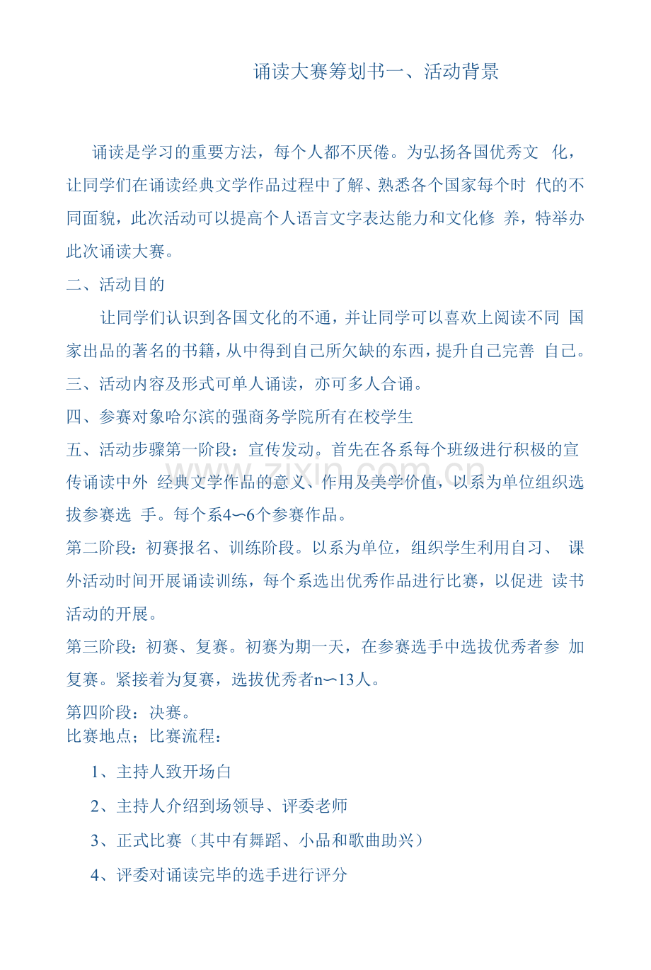 诵读大赛策划书.docx_第1页