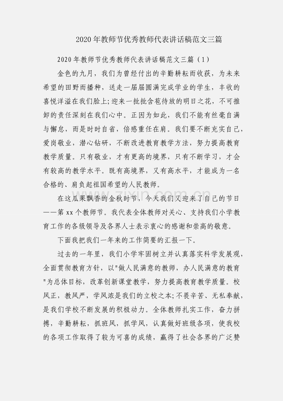 2020年教师节优秀教师代表讲话稿范文三篇.docx_第1页