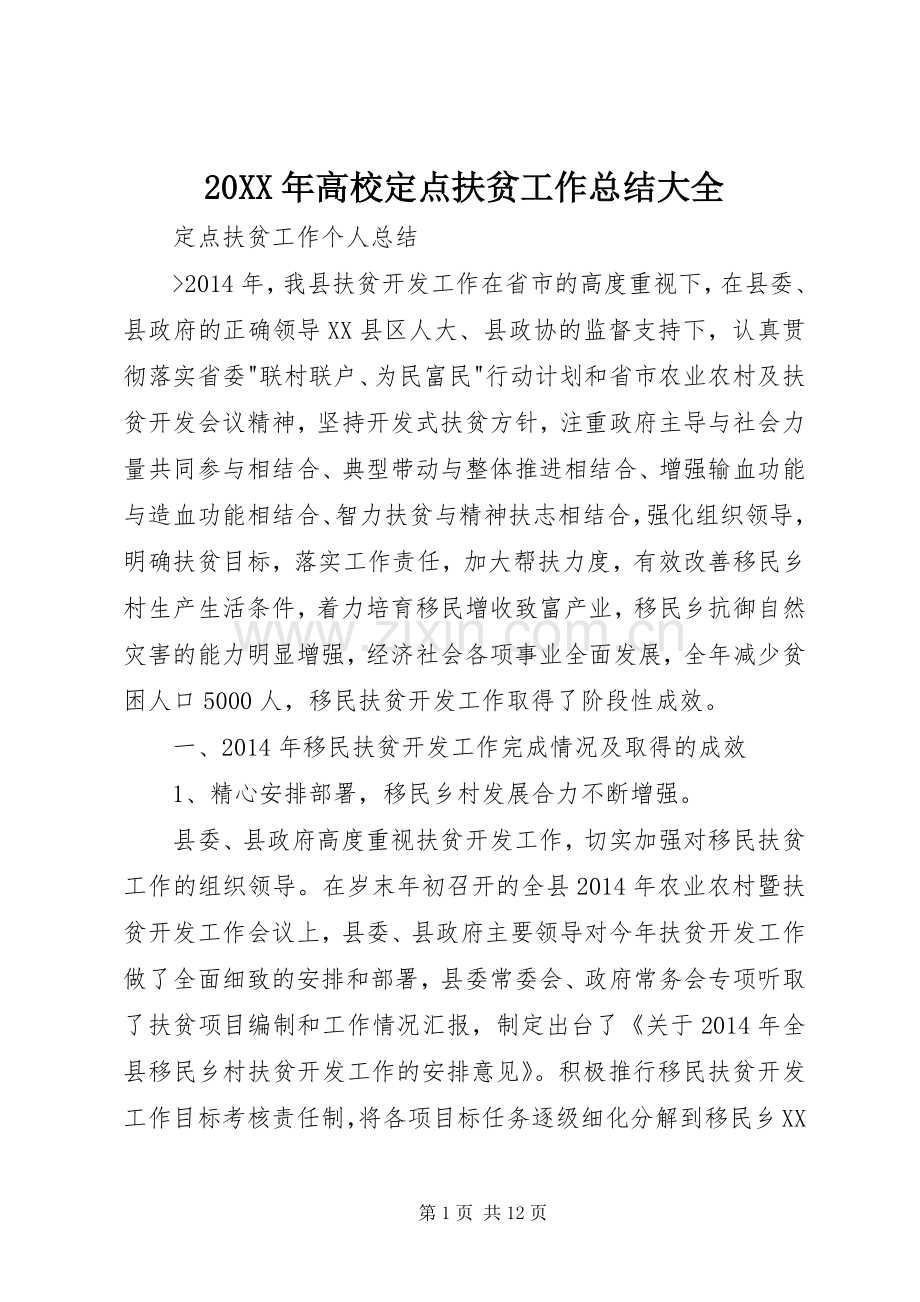 20XX年高校定点扶贫工作总结大全 .docx_第1页