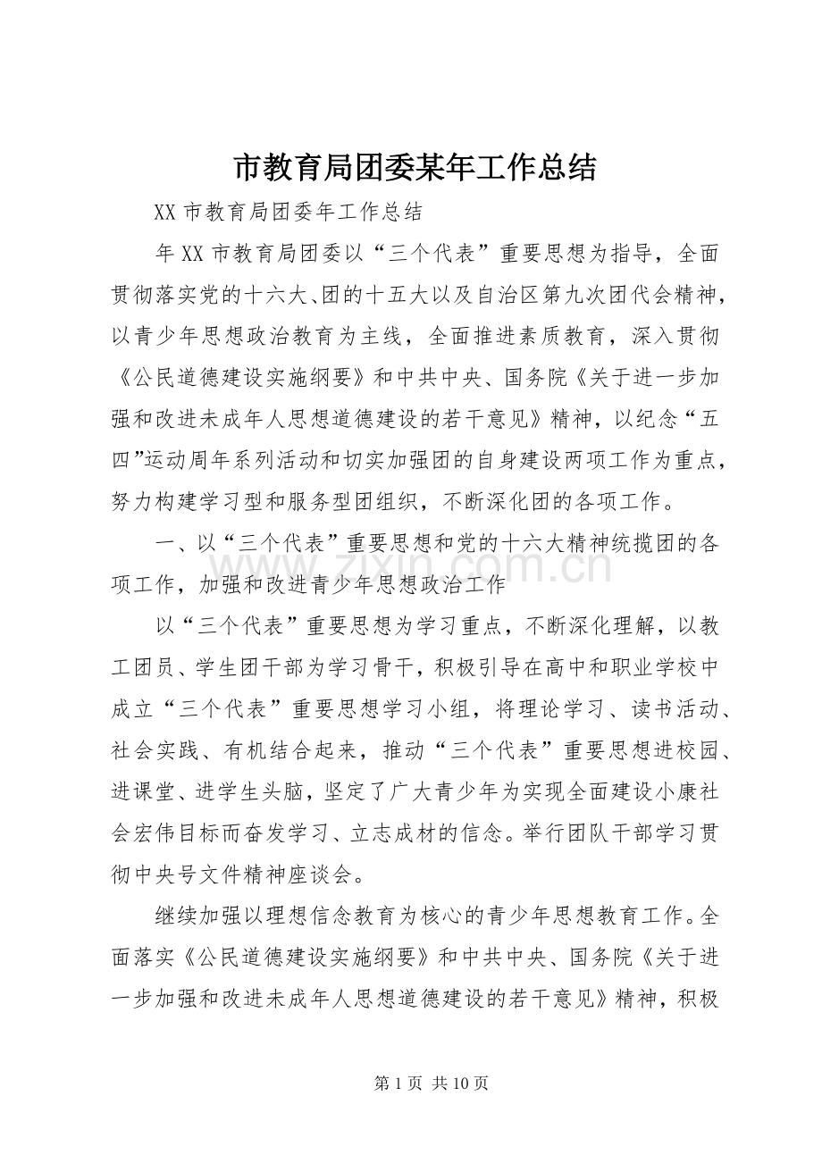 市教育局团委某年工作总结 .docx_第1页