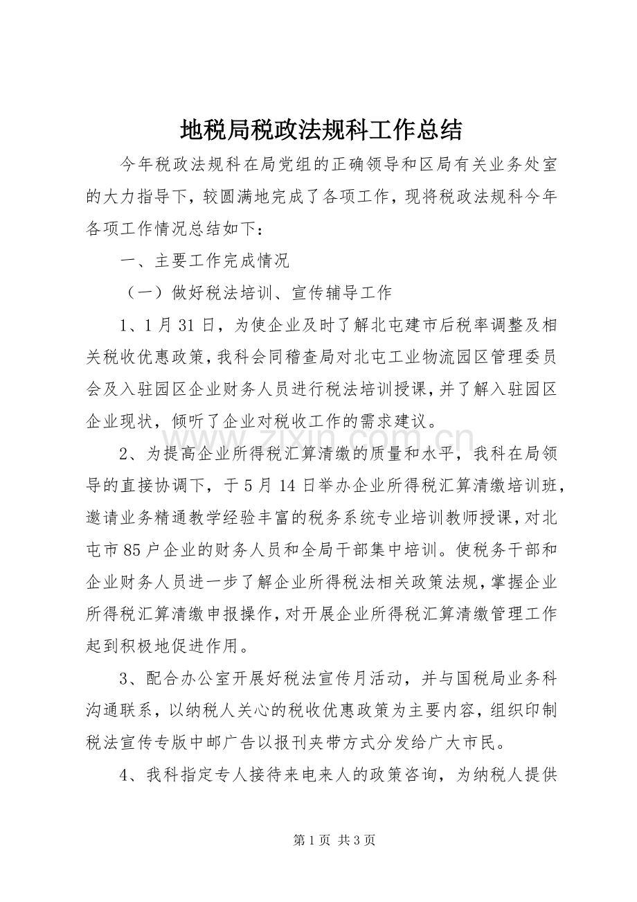 地税局税政法规科工作总结 .docx_第1页