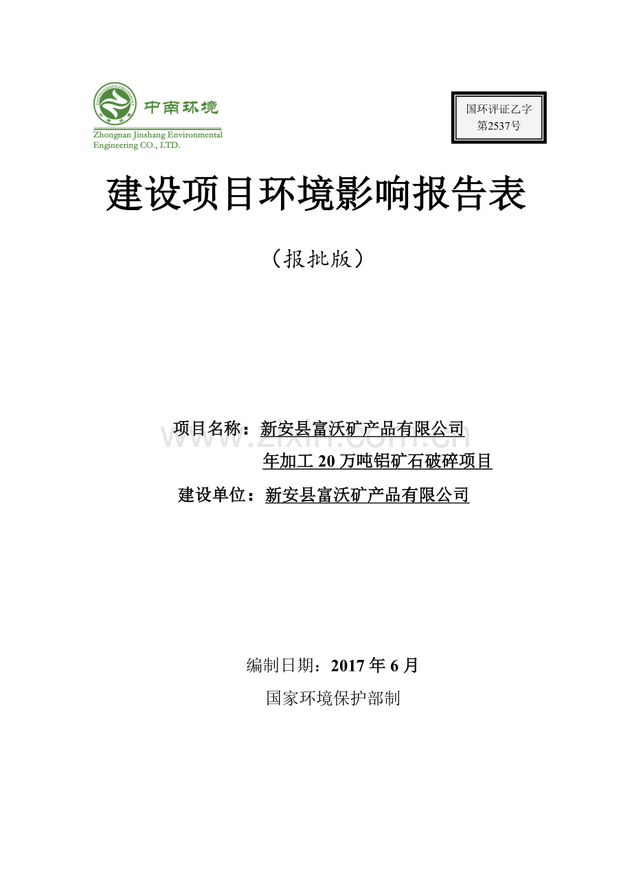 年加工20万吨铝矿石破碎项目建设项目环境影响报告表.docx_第1页
