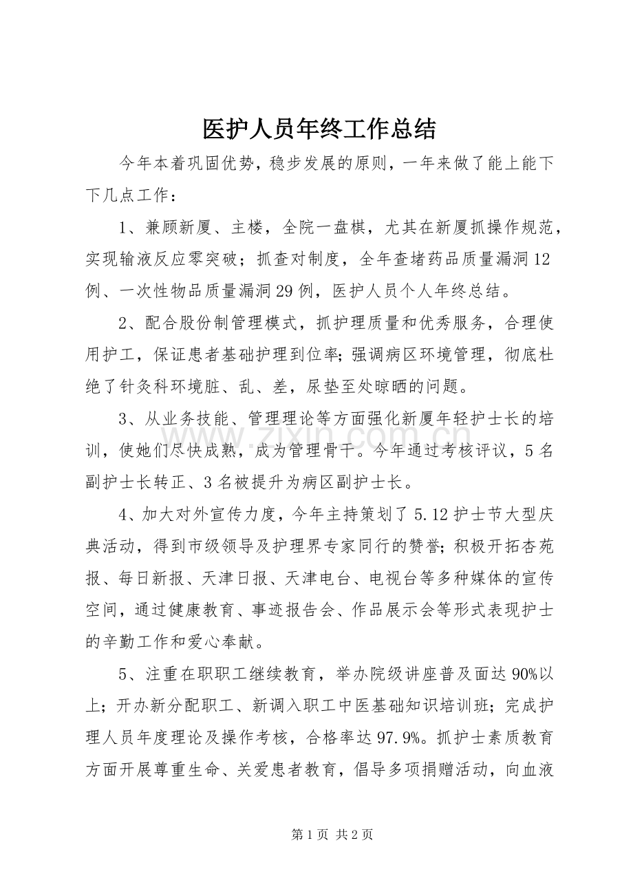 医护人员年终工作总结 .docx_第1页