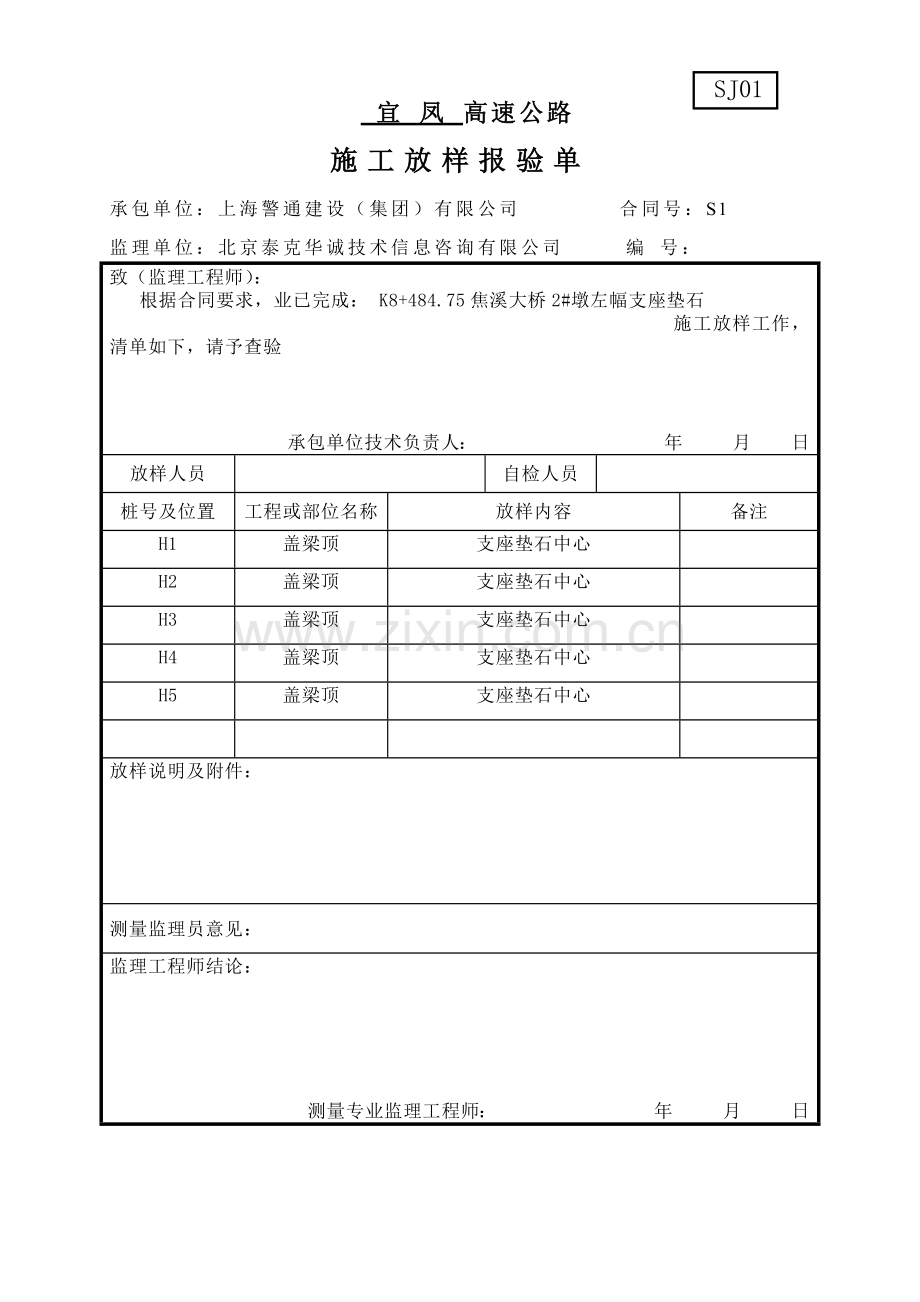 施工放样报验单(31页).doc_第1页