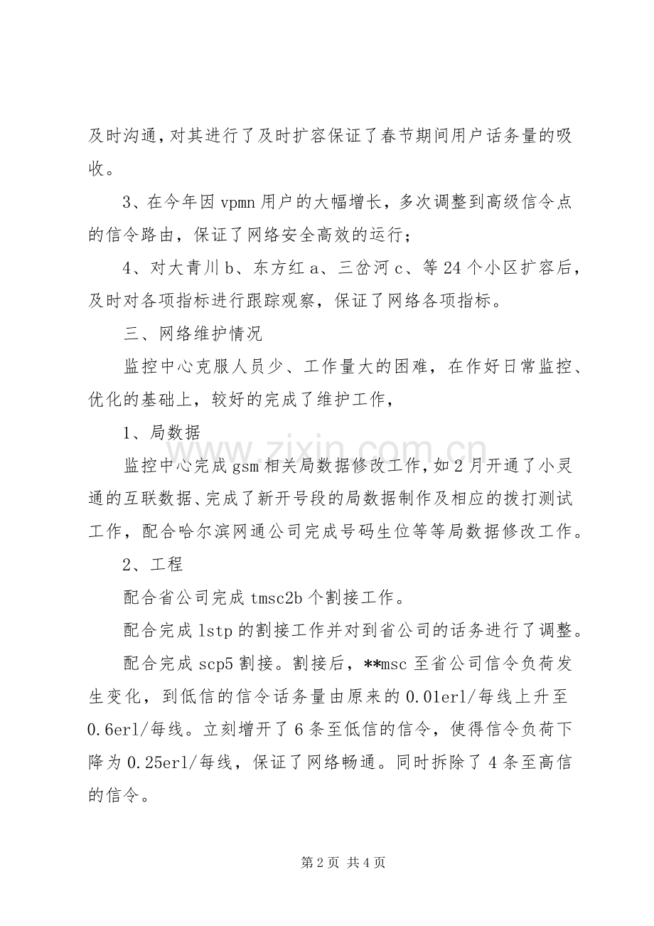 XX年移动通信公司网络监控工作总结 .docx_第2页