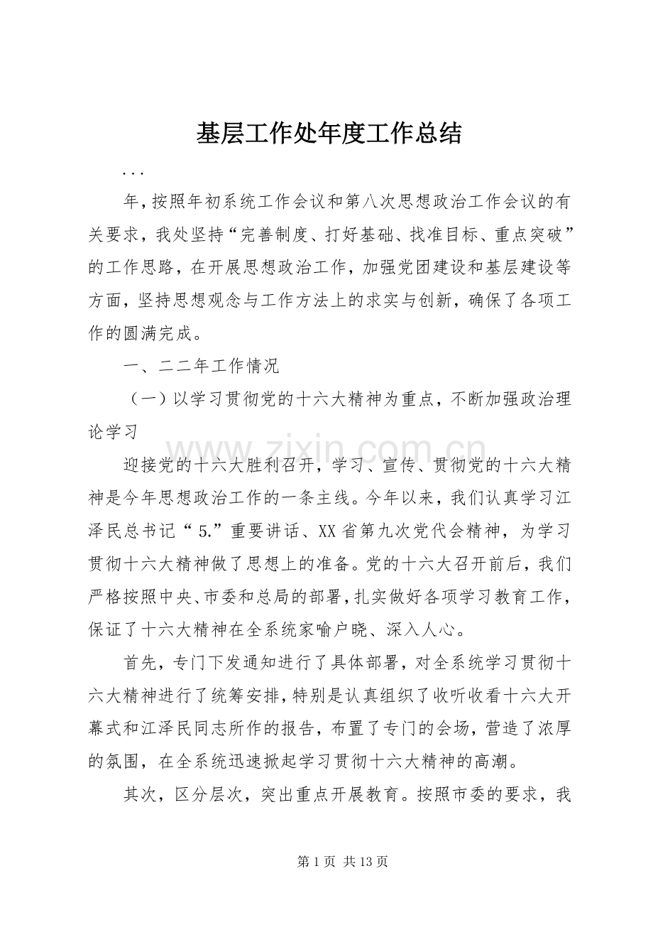 基层工作处年度工作总结 .docx_第1页
