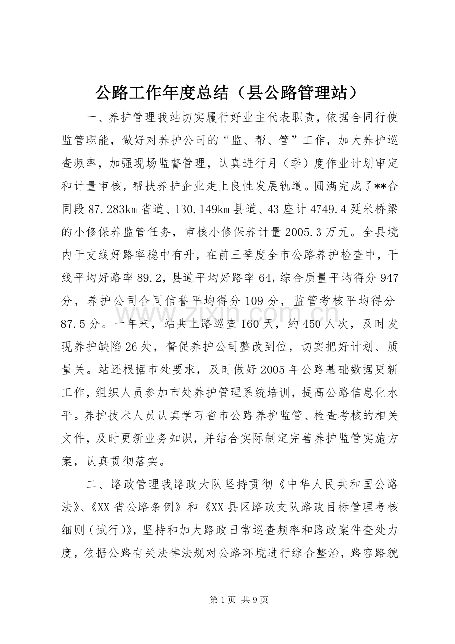公路工作年度总结（县公路管理站） .docx_第1页
