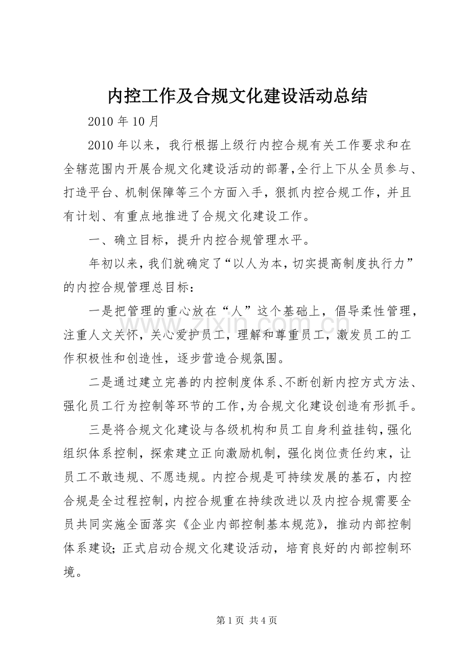 内控工作及合规文化建设活动总结 .docx_第1页