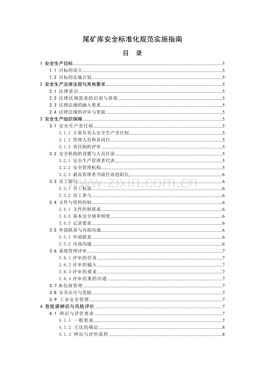 尾矿库安全标准化规范实施指南范本.docx_第1页