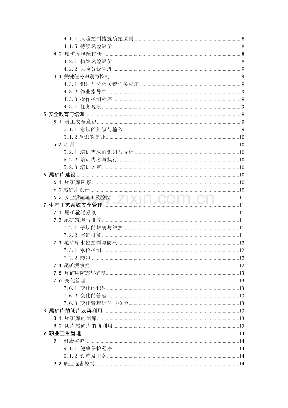 尾矿库安全标准化规范实施指南范本.docx_第2页