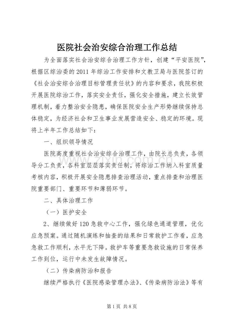 医院社会治安综合治理工作总结 .docx_第1页
