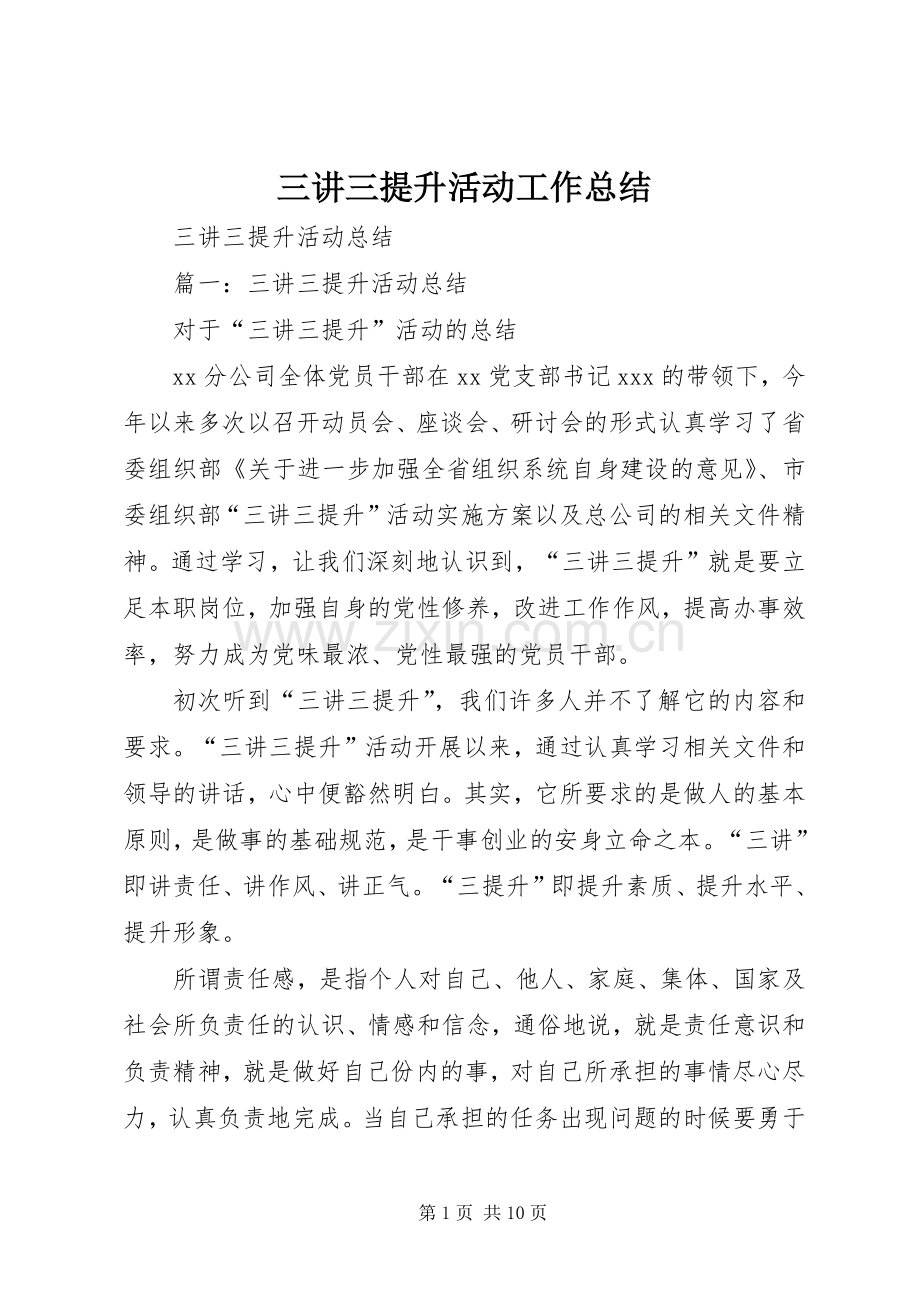 三讲三提升活动工作总结 .docx_第1页
