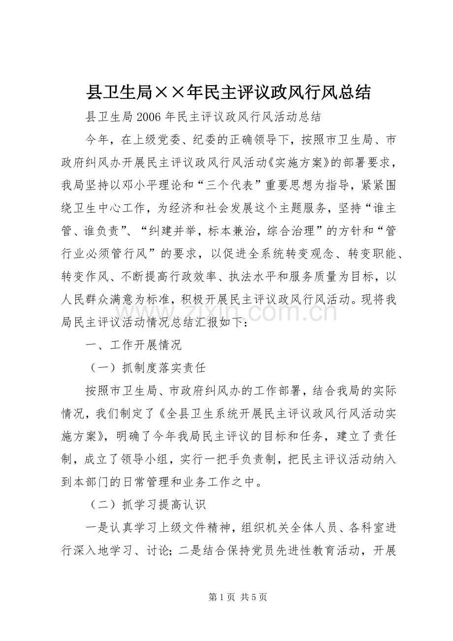 县卫生局××年民主评议政风行风总结 .docx_第1页