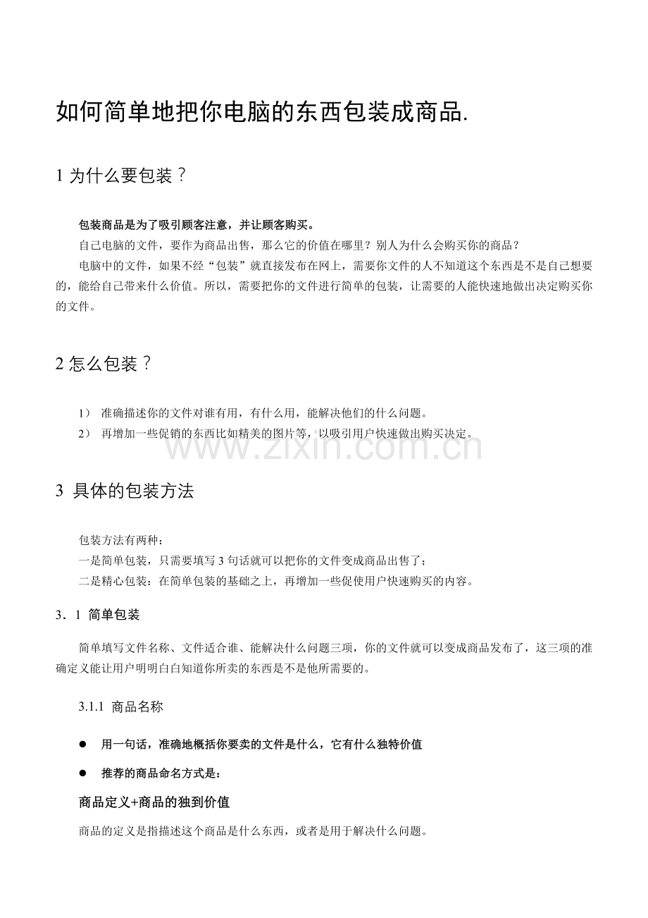 如何简单地把你电脑的东西包装成商品.docx_第1页