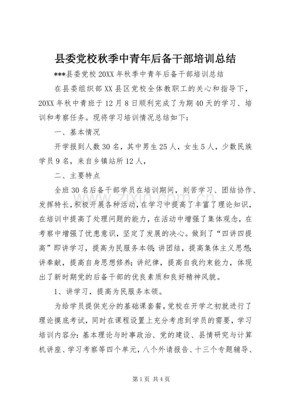 县委党校秋季中青年后备干部培训总结 .docx_第1页