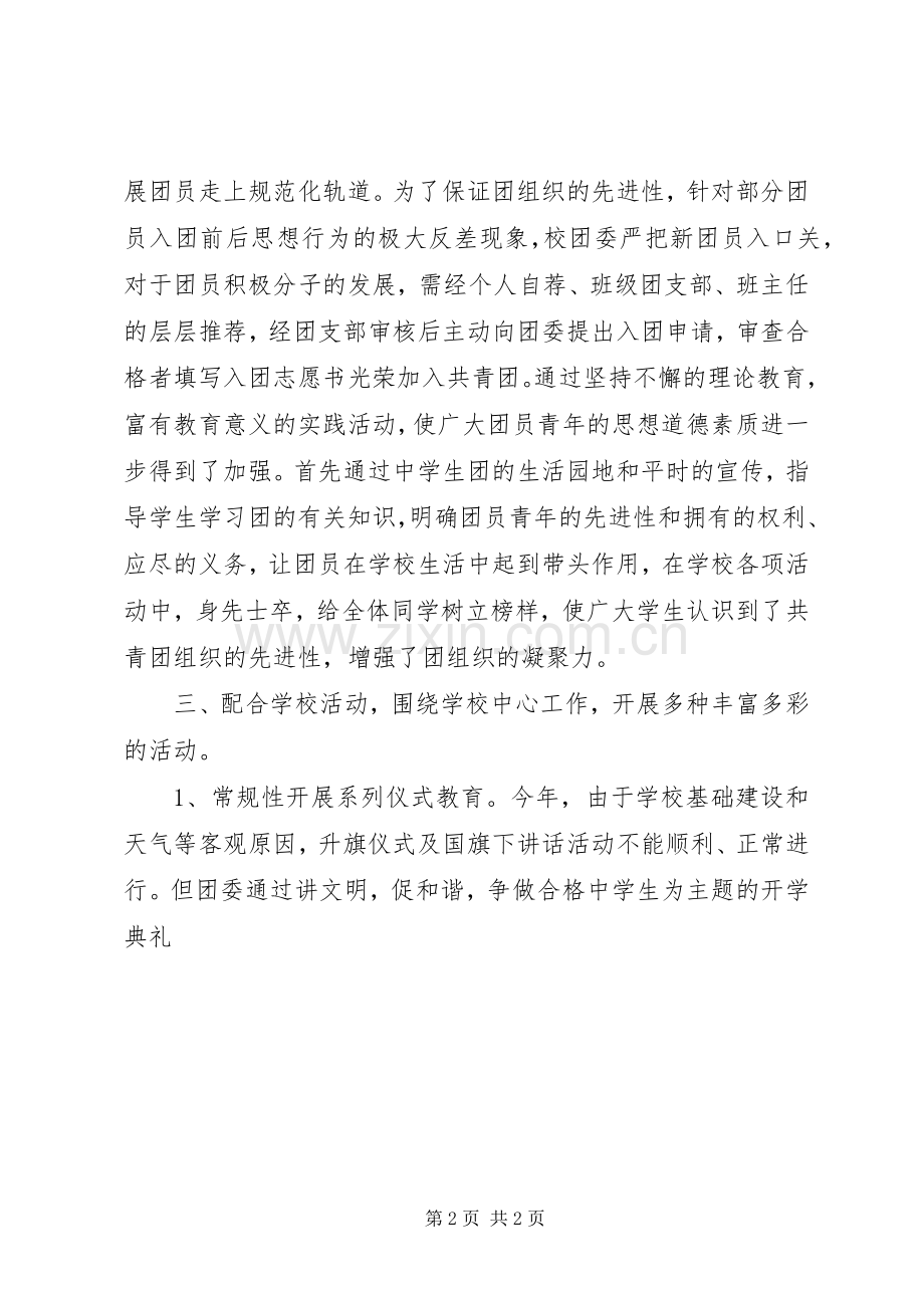 学校团委上半年工作总结20XX年字.docx_第2页