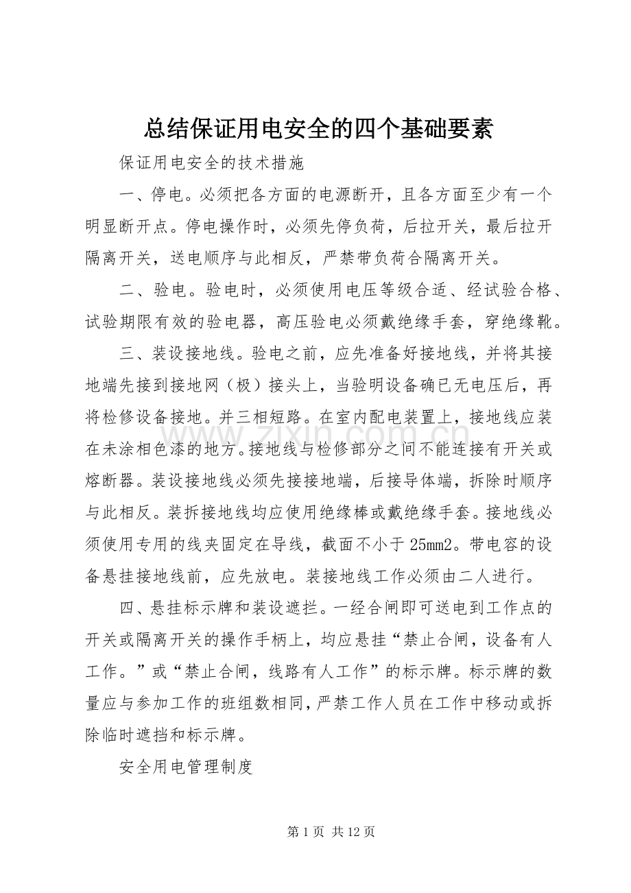 总结保证用电安全的四个基础要素 .docx_第1页