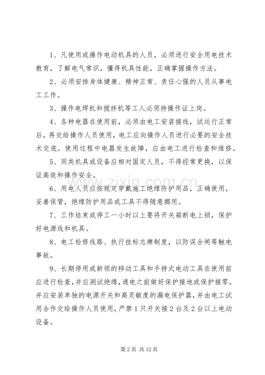 总结保证用电安全的四个基础要素 .docx_第2页