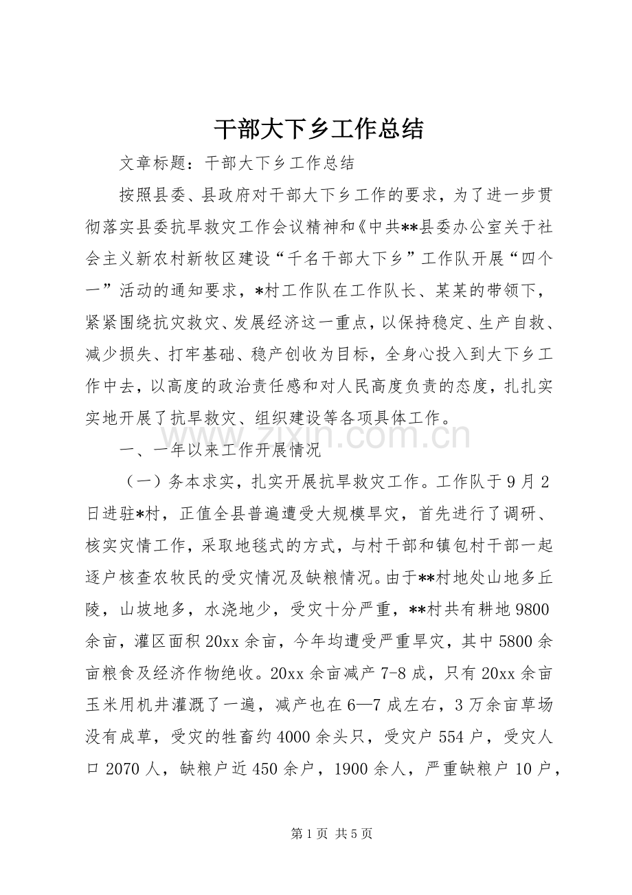 干部大下乡工作总结 .docx_第1页