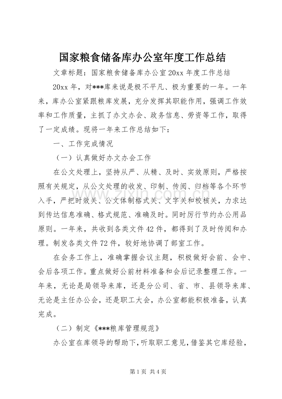 国家粮食储备库办公室年度工作总结 .docx_第1页