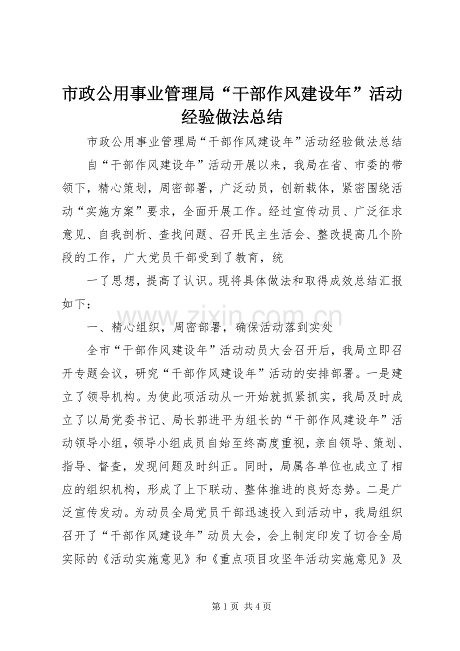 市政公用事业管理局“干部作风建设年”活动经验做法总结 .docx_第1页