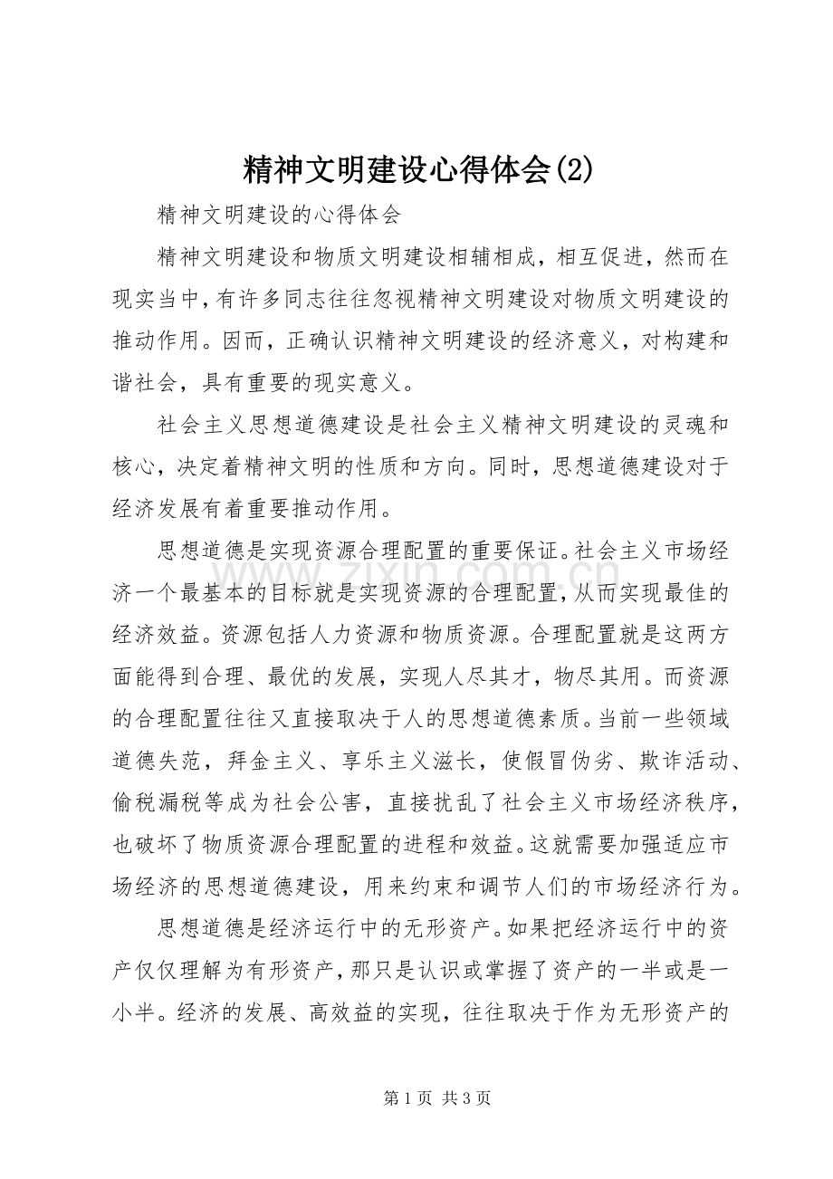 精神文明建设体会心得(3).docx_第1页