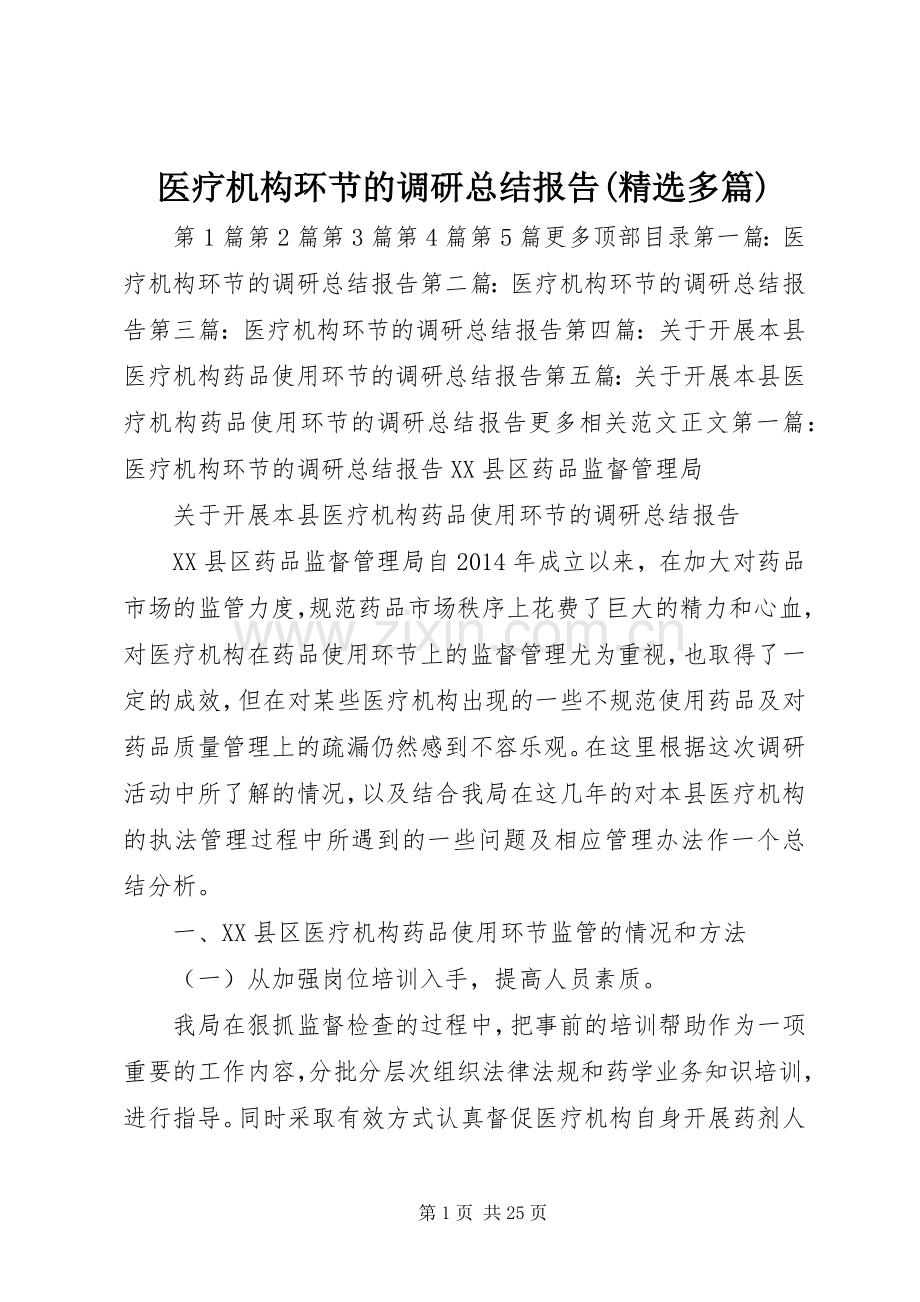 医疗机构环节的调研总结报告(多篇) .docx_第1页