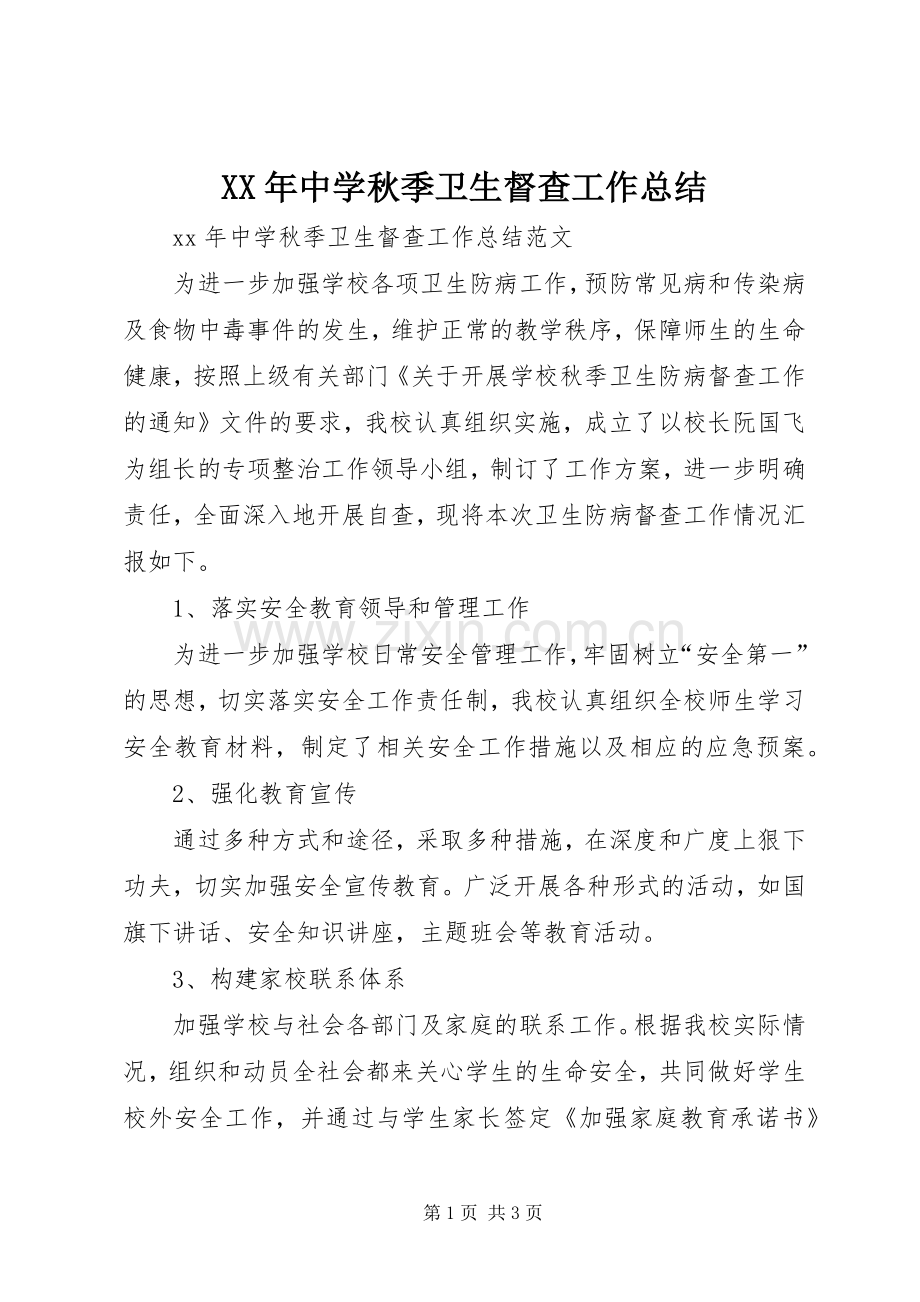 XX年中学秋季卫生督查工作总结 .docx_第1页