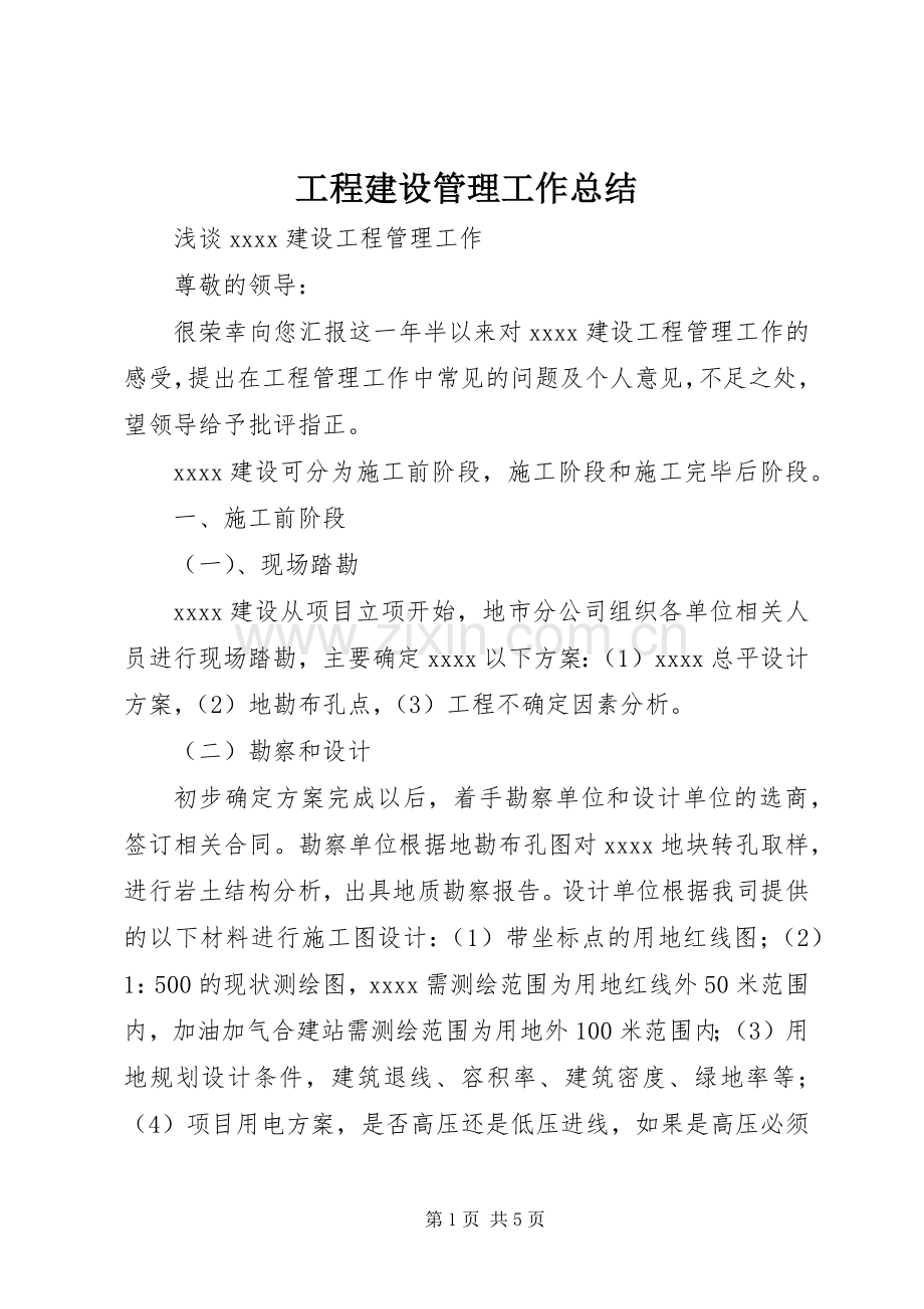 工程建设管理工作总结 .docx_第1页