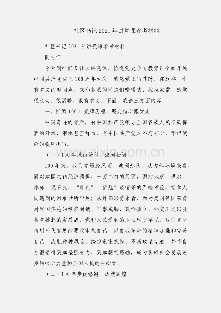 社区书记2021年讲党课参考材料.docx_第1页