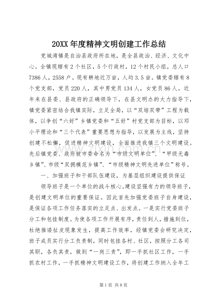 20XX年度精神文明创建工作总结.docx_第1页