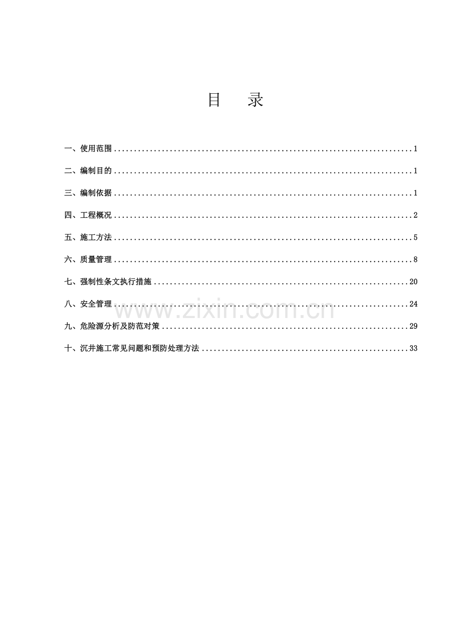 庙山二(锦绣)220千伏输变电工程-220kV电缆线路工程沉井方案.docx_第1页