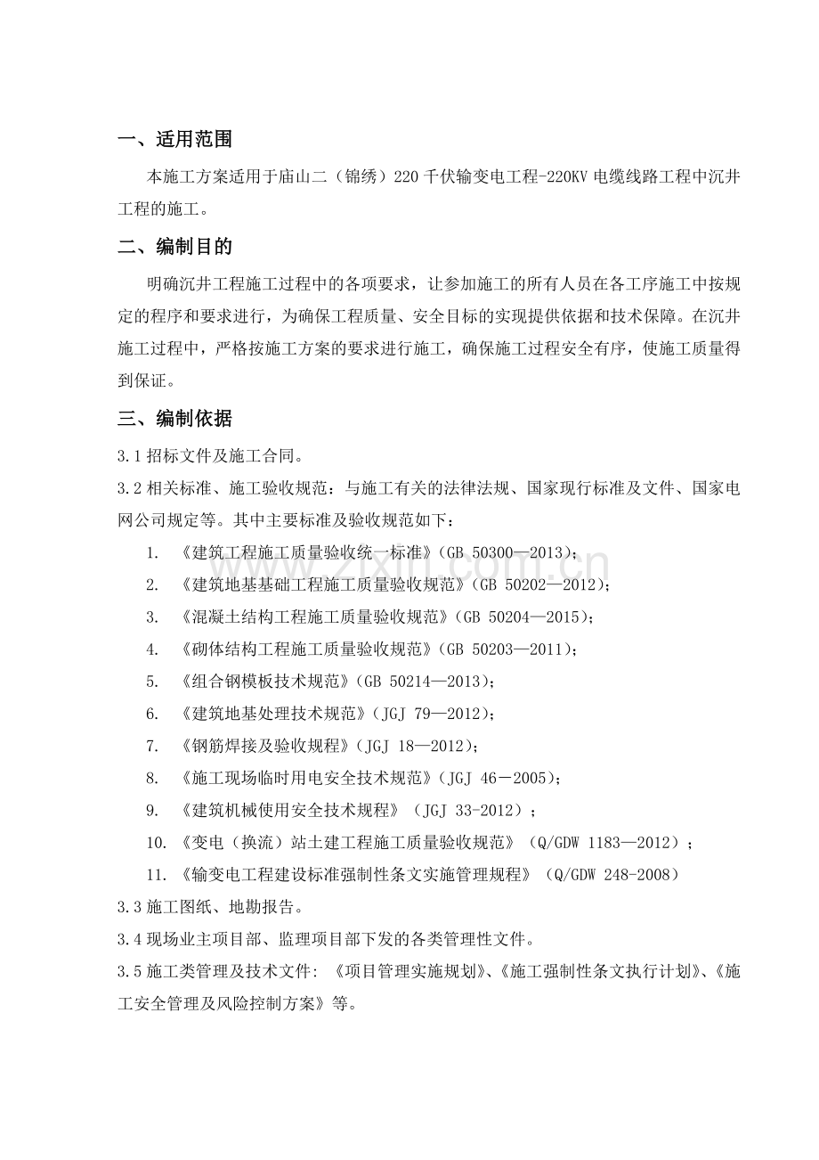 庙山二(锦绣)220千伏输变电工程-220kV电缆线路工程沉井方案.docx_第2页