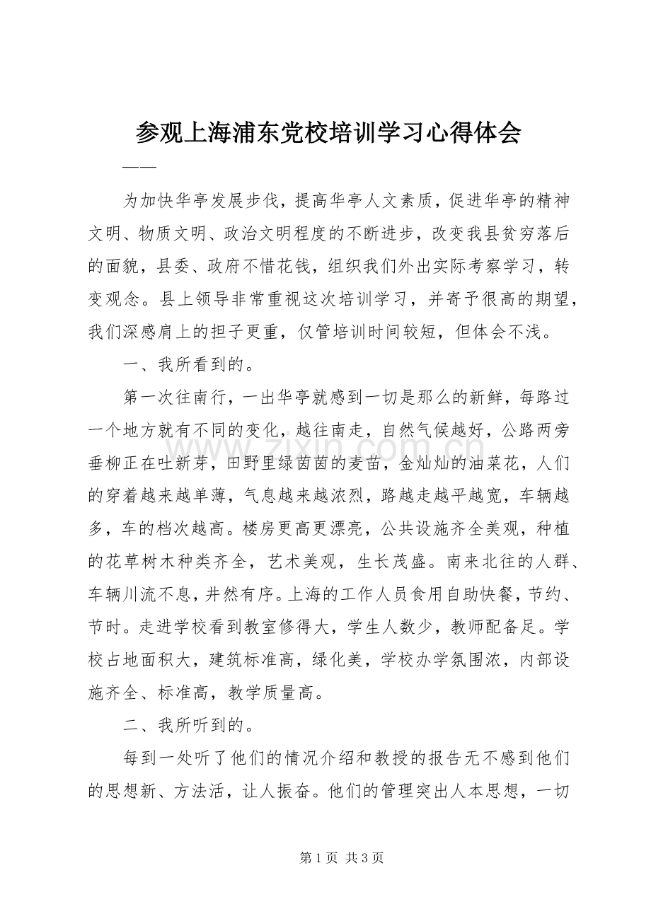 参观上海浦东党校培训学习体会心得.docx_第1页