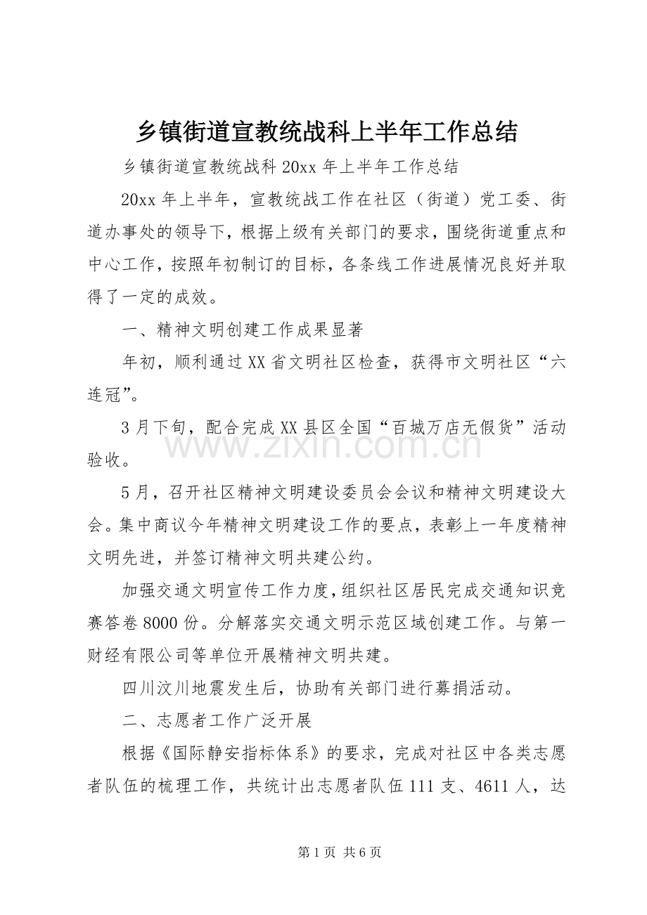乡镇街道宣教统战科上半年工作总结 .docx_第1页