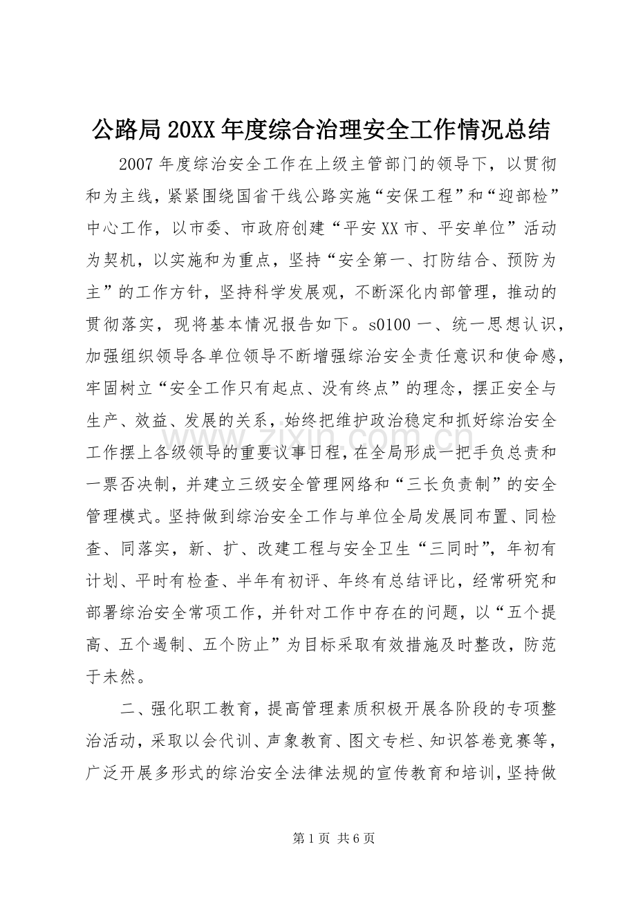 公路局20XX年度综合治理安全工作情况总结.docx_第1页