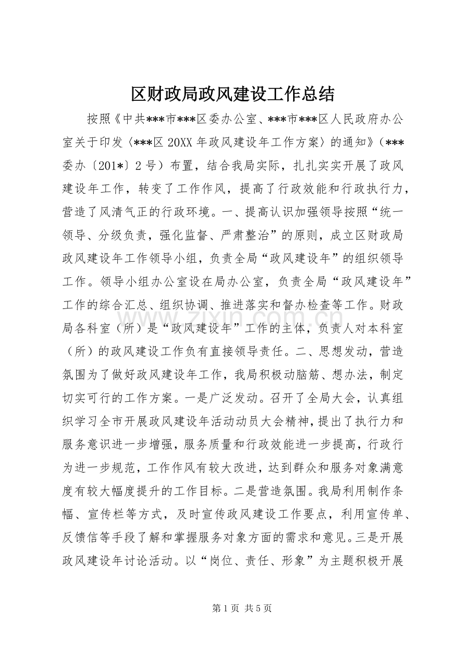区财政局政风建设工作总结 .docx_第1页